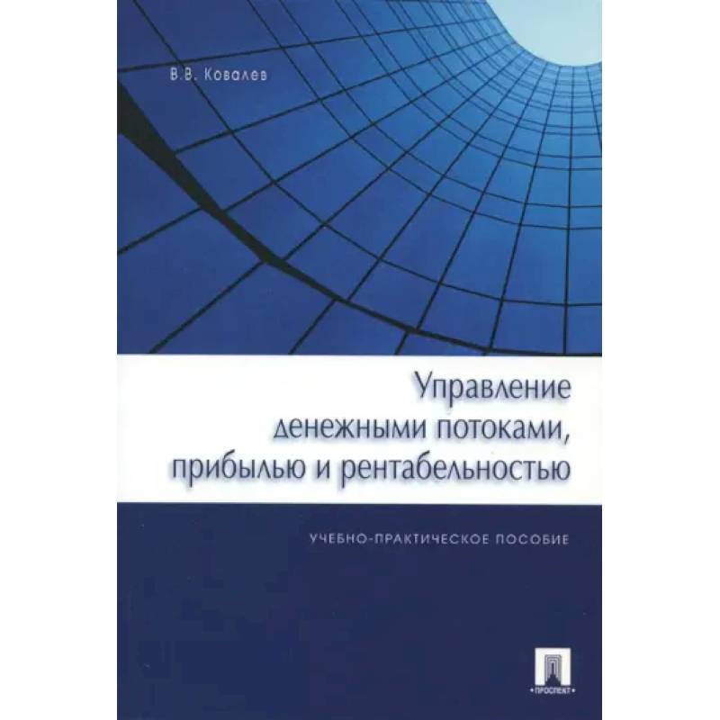 Фото Управление денежными потоками, прибылью и рентабельностью. Учебно-практическое пособие