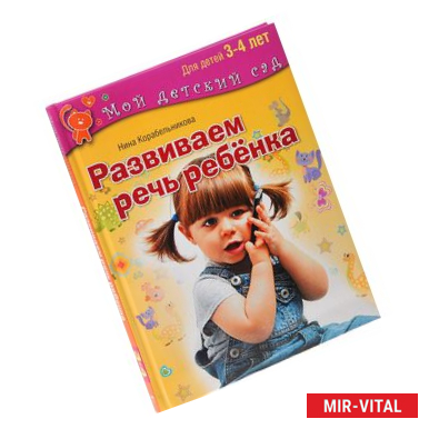 Фото Развиваем речь ребенка. Для занятий с детьми 3-4 лет. Корабельникова Н.Н.