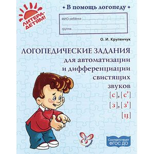 Фото Логопедические задания для автоматизации и дифференциации свистящих звуков [с], [с'], [з], [з'], [ц]