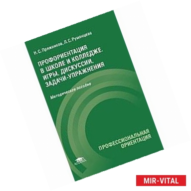 Фото Профориентация в школе и колледже: Игры, дискуссии, задачи-упражнения. Методическое пособие.