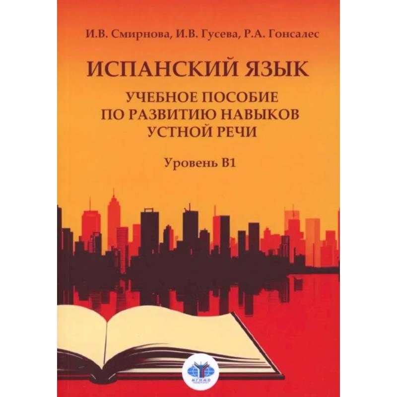 Фото Испанский язык. Учебное пособие по развитию навыков устной речи. Уровень В1
