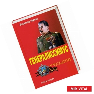 Фото Генералиссимус. Книга вторая