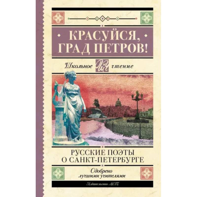 Фото Красуйся, град Петров! Русские поэты о Санкт-Петербурге