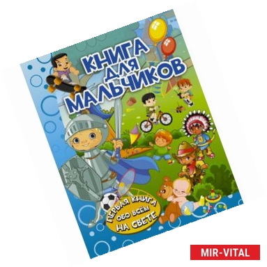 Фото Книга для мальчиков