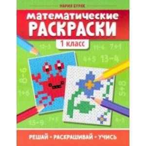 Фото Математические раскраски. 1 класс