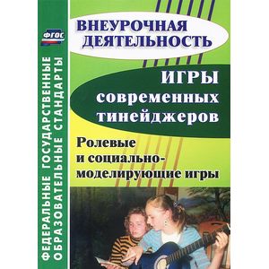 Фото Игры современных тинейджеров. Ролевые и социально-моделирующие игры