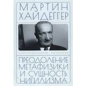 Фото Преодоление метафизики и сущность нигилизма