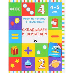 Фото Складываем и вычитаем. Рабочая тетрадь. 4-5 лет