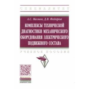 Фото Комплексы технической диагностики механического оборудования электрического подвижного состава