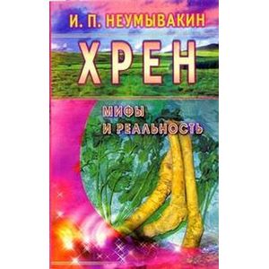 Фото Хрен: мифы и реальность