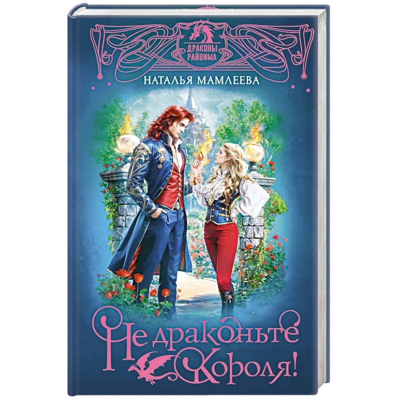 Фото Не драконьте короля!