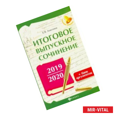 Фото Итоговое выпускное сочинение 2019/2020 + банк аргументов