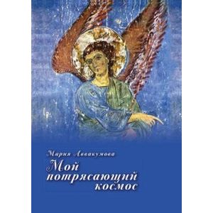 Фото Мой потрясающий космос