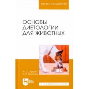 Фото Основы диетологии для животных. Учебное пособие для вузов