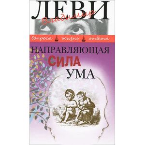 Фото Направляющая сила ума
