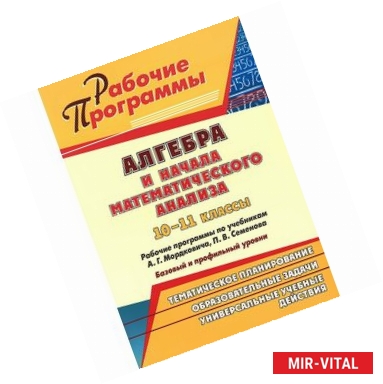 Фото Алгебра и начала математического анализа. 10-11 классы. Рабочие программы по учебникам А. Г. Мордковича, П. В.