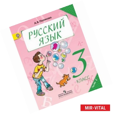 Фото Русский язык. 3 класс. Учебник. В 2-х частях. Часть 2