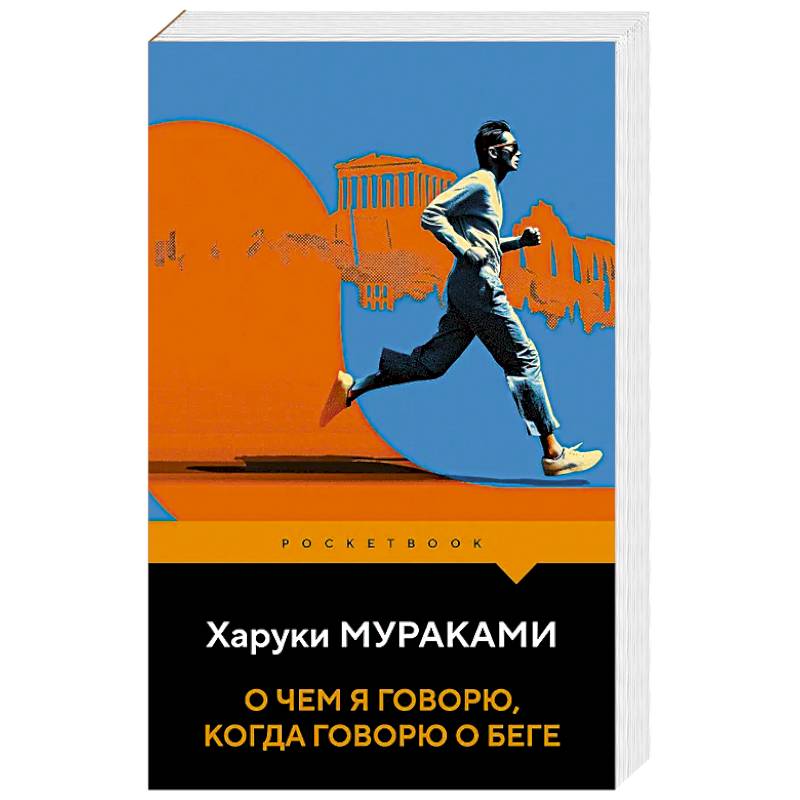 Фото О чем я говорю, когда говорю о беге
