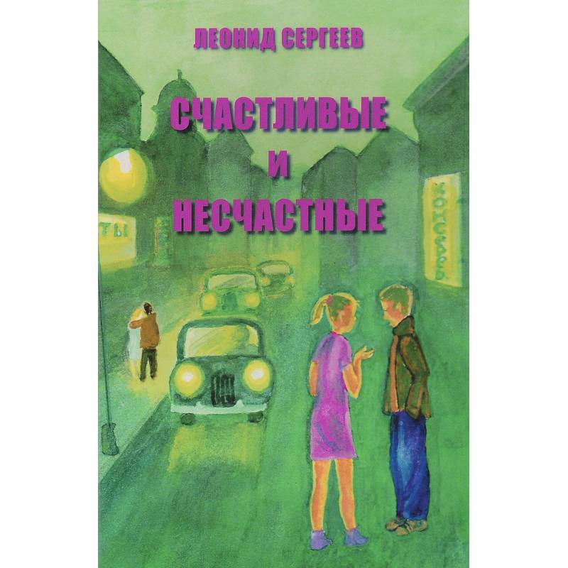 Фото Счастливые и несчастные. Романтические и неромантические истории