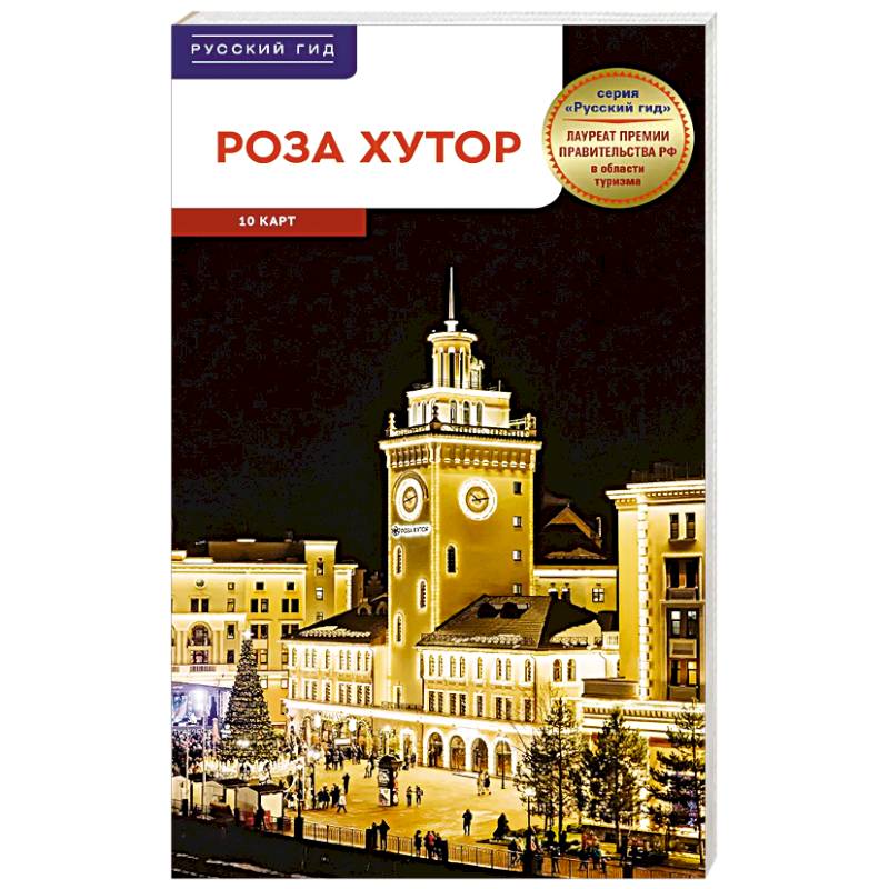 Фото Роза Хутор. Путеводитель с мини-разговорником (карта в кармашке)
