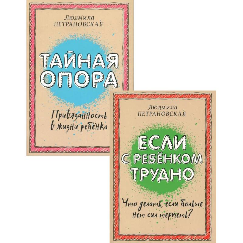 Фото Если с ребенком трудно + Тайная опора: привязанность в жизни ребенка (комплект из 2-х книг)