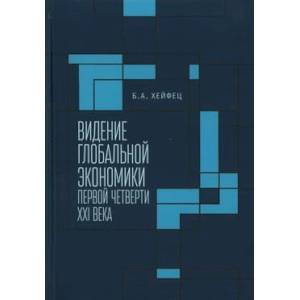 Фото Видение глобальной экономики первой четверти XXI века