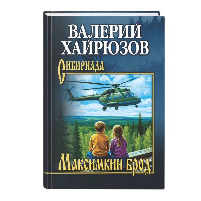 Фото Максимкин брод
