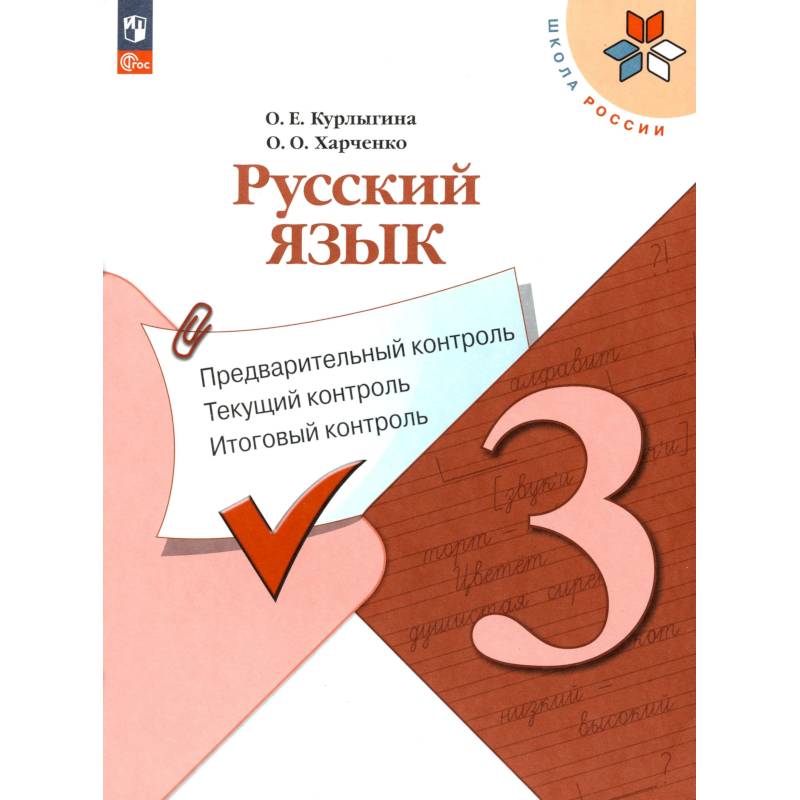 Фото Русский язык 3кл Предварит.контроль,текущий, итог
