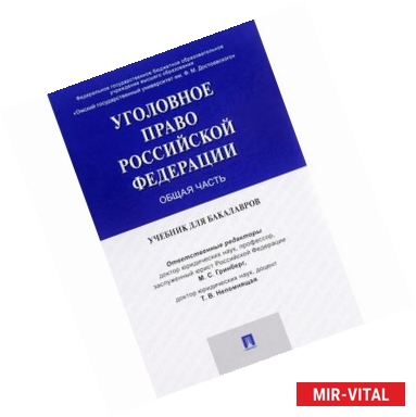 Фото Уголовное право России. Общая часть. Учебник для бакалавров