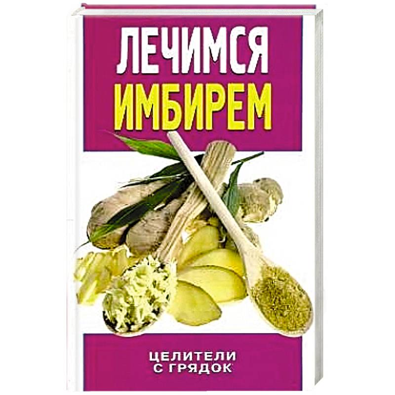 Фото Лечимся имбирем. Целители с грядок