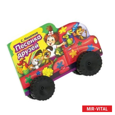 Фото Песенка друзей. Книжка-игрушка