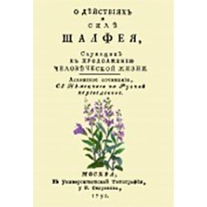 Фото О действиях и силе шалфея, служащих к продолжению человеческой жизни