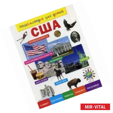 Фото США. Энциклопедия для детей