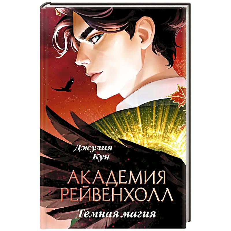 Фото Академия Рейвенхолл. Темная магия