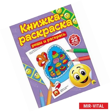 Фото Книжка-раскраска с наклейками. Реши и раскрась