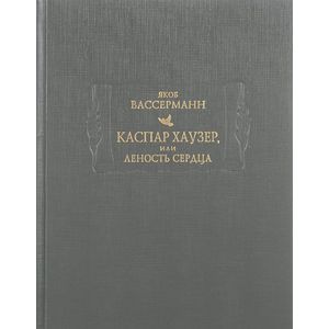 Фото Каспар Хаузер, или Леность сердца