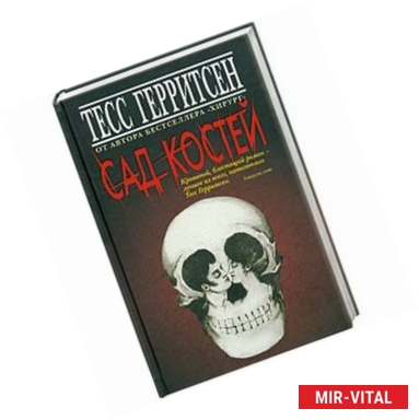 Фото Сад костей