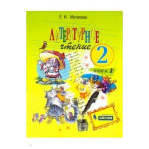 Фото Литературное чтение 2кл. Часть 2.  Рабочая тетрадь ФГОС