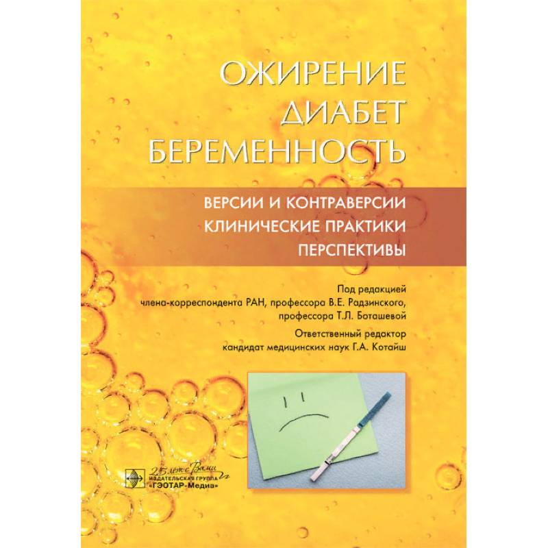 Фото Ожирение. Диабет. Беременность. Версии и контраверсии. Клинические практики. Перспективы