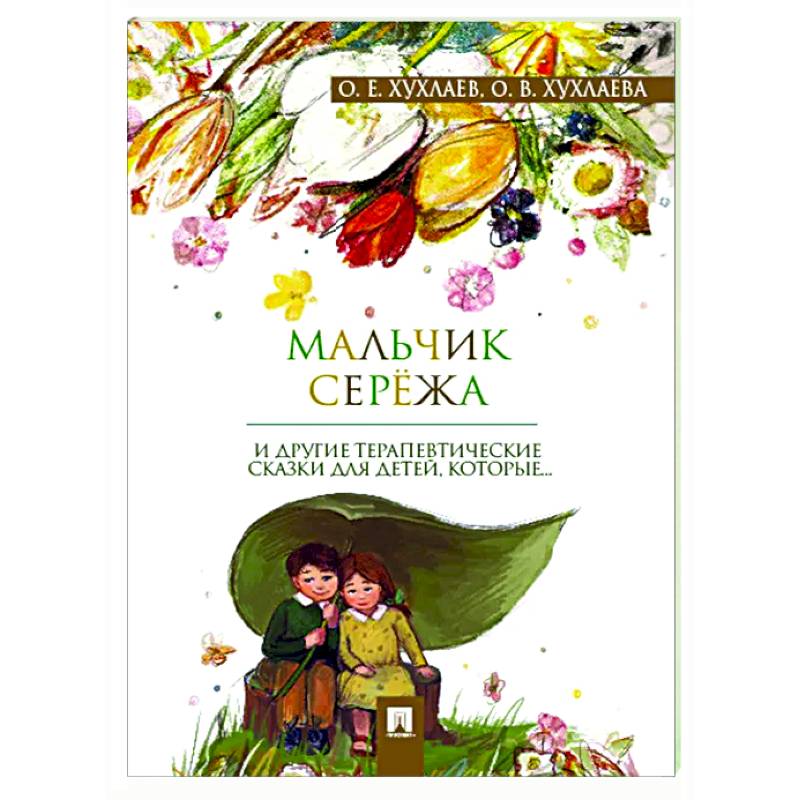 Фото Мальчик Сережа и другие терапевтические сказки для детей,которые...
