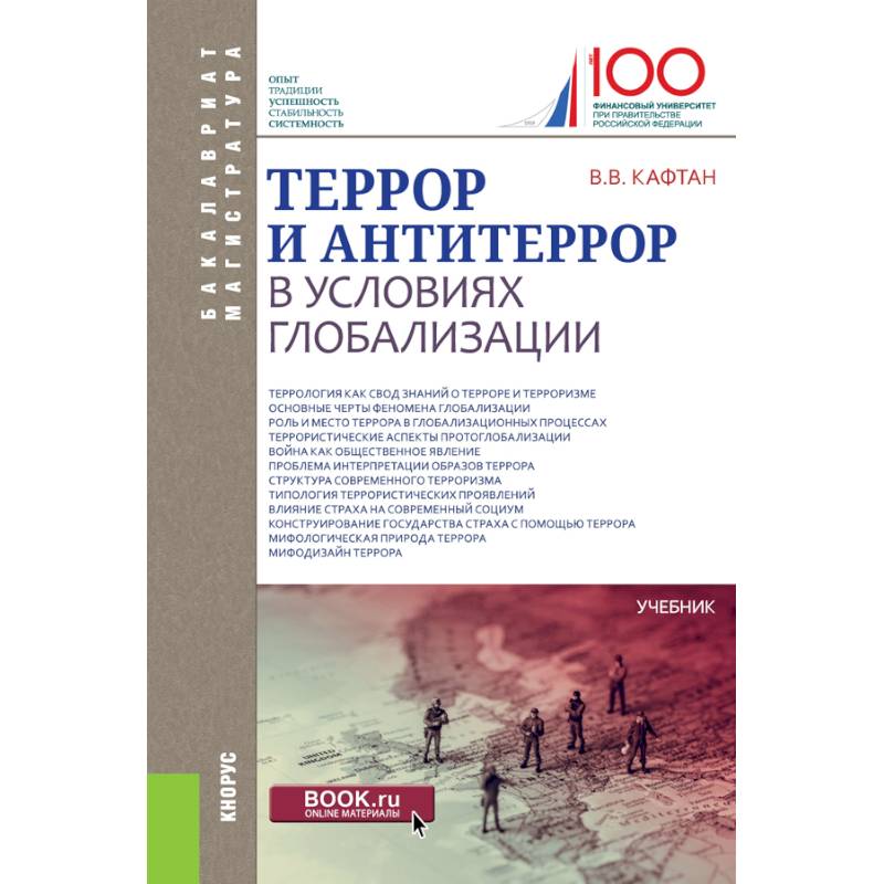 Фото Террор и антитеррор в условиях глобализации