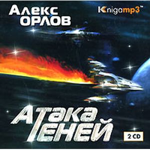 Фото Атака теней (аудиокнига MP3 на 2 CD)