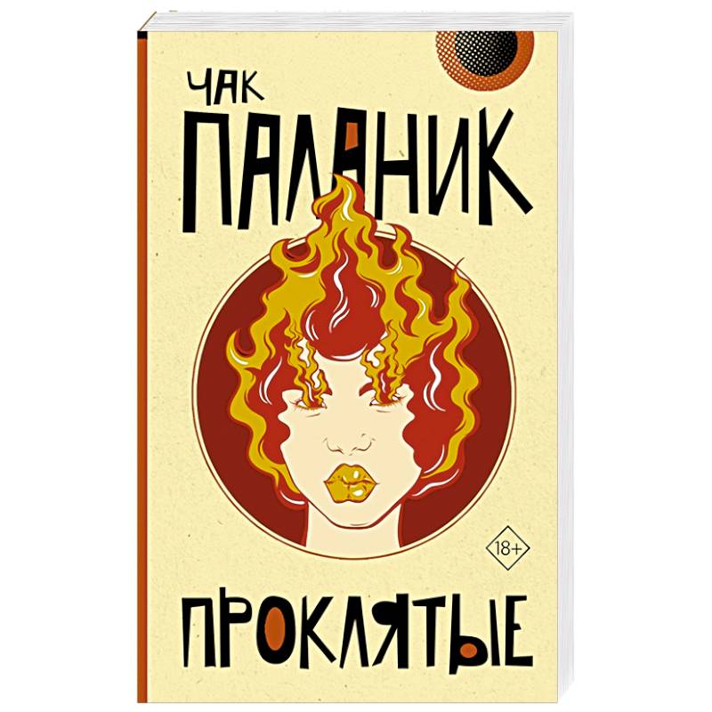 Фото Проклятые