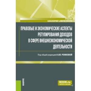 Фото Правовые и экономические аспекты регулирования доходов в сфере внешнеэкономической деятельности