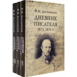 Фото Дневник писателя. Комплект из 3-х книг