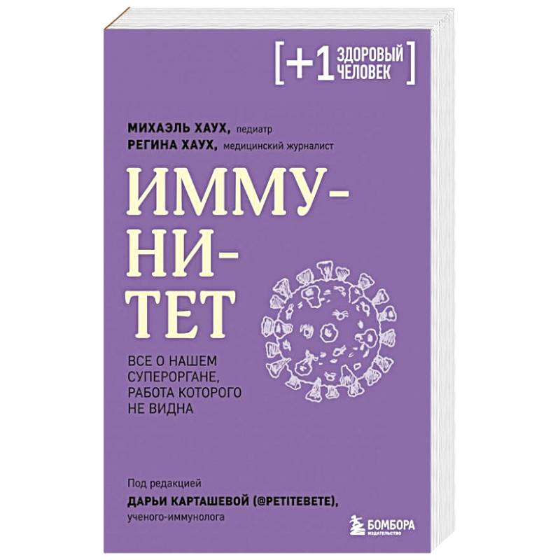 Фото Иммунитет. Все о нашем супероргане, работа которого не видна