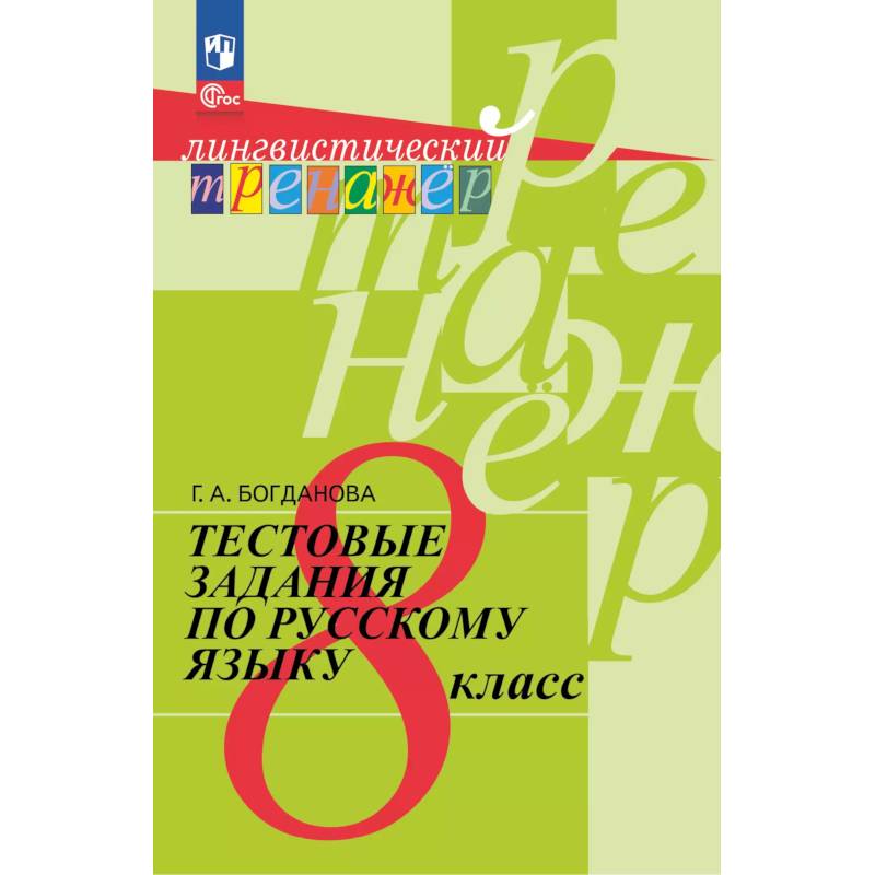 Фото Тестовые задания по русскому языку. 8 класс