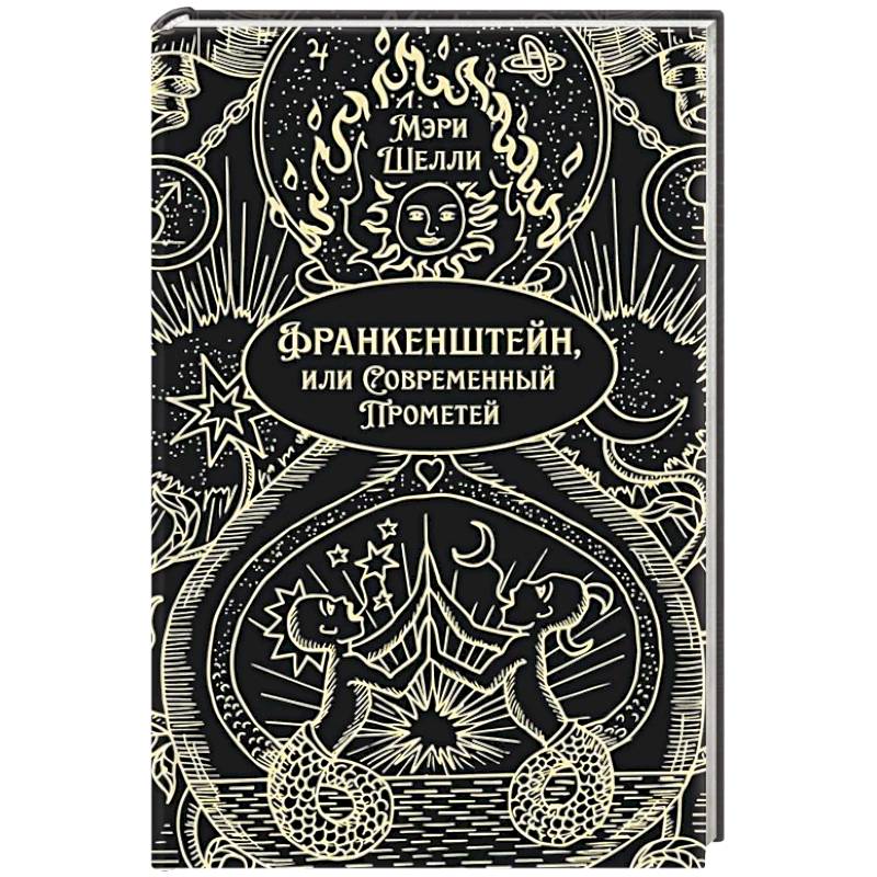 Фото Франкенштейн, или Современный Прометей