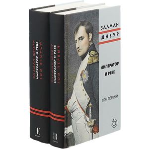 Фото Император и ребе. Комплект из 2 книг