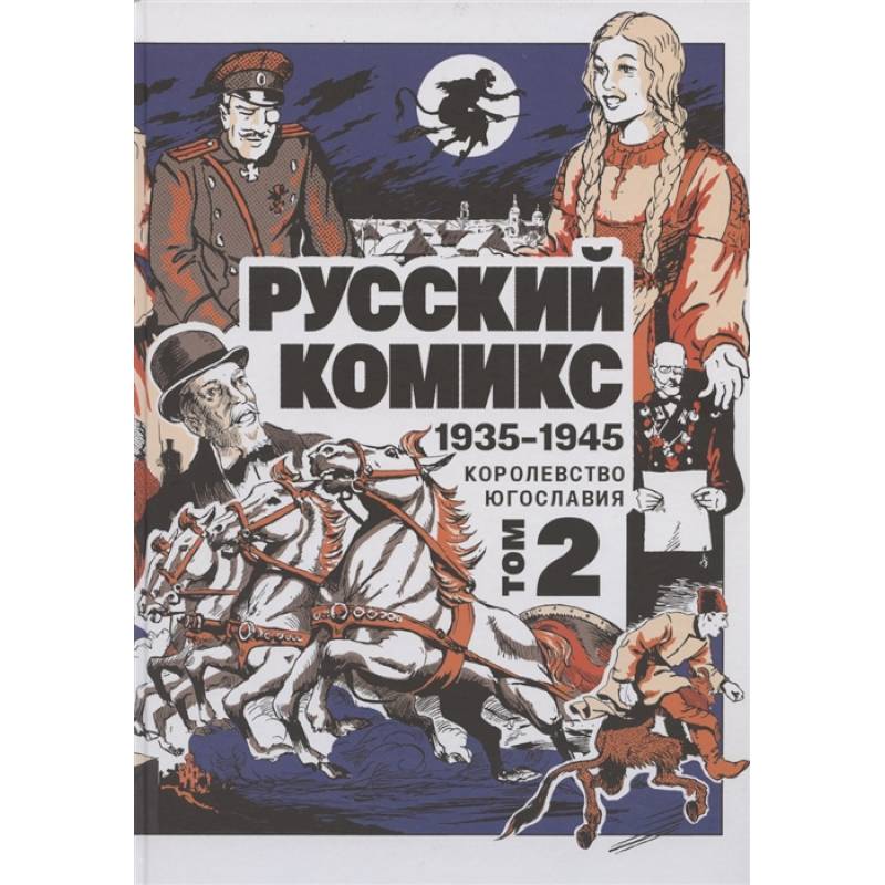 Фото Русский Комикс. 1935-1945 Королевство Югославия. Том 2